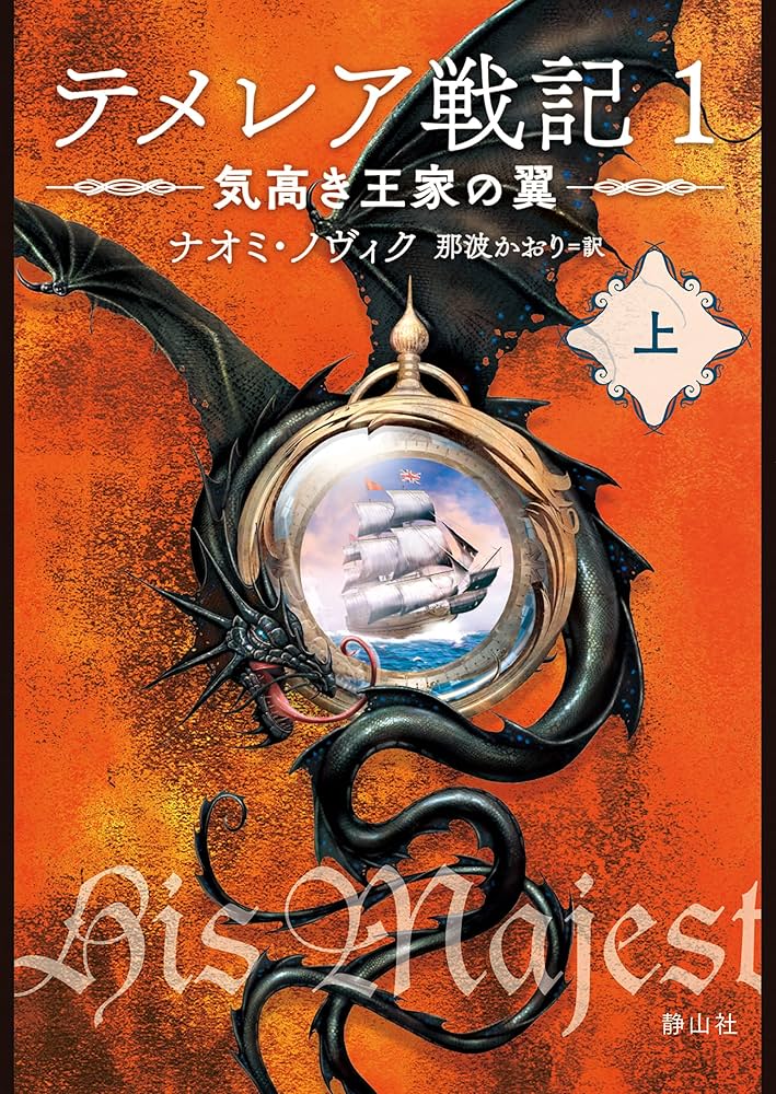 テメレア戦記1～8最新刊まで。 テメレア戦記8 暴君の血 - 株式会社 静山社